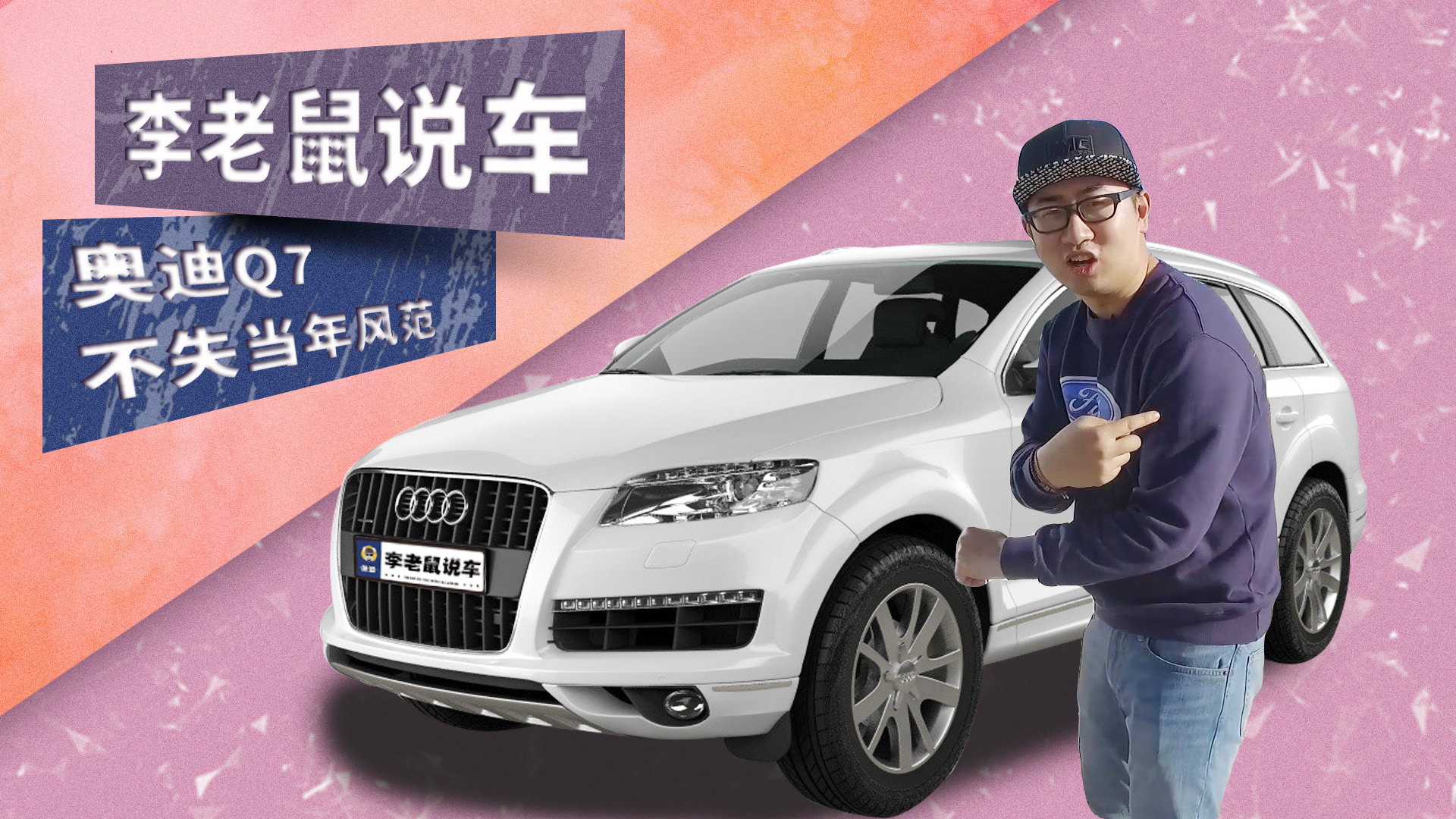老款Q7不失当年风范,曾高昂售价如今只要30万【李老鼠说车】